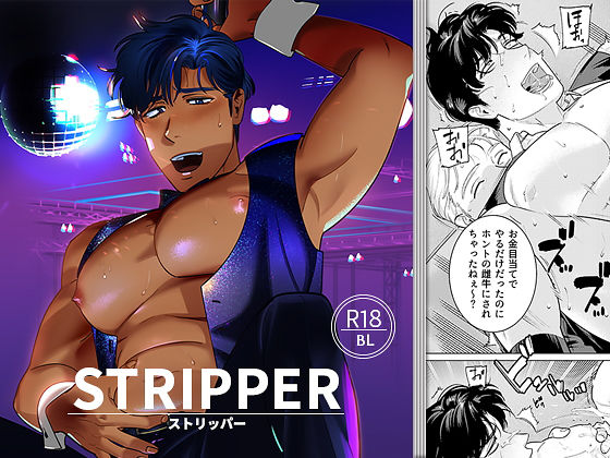 [辱め 筋肉]STRIPPER エロ漫画同人誌