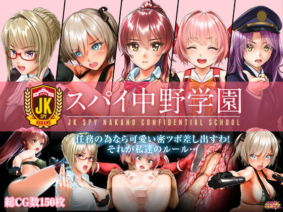 [制服 処女]スパイ中野学園 エロ漫画同人誌