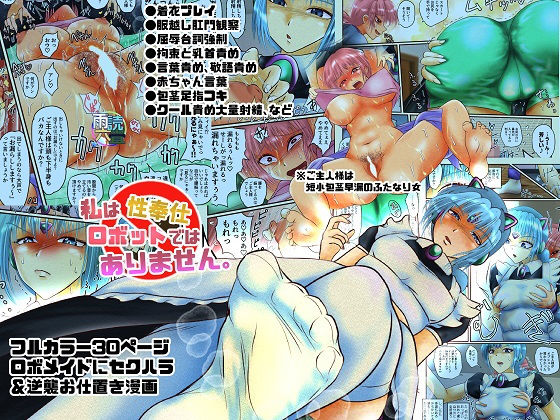 [辱め ふたなり]私は性奉仕ロボットではありません。 エロ漫画同人誌