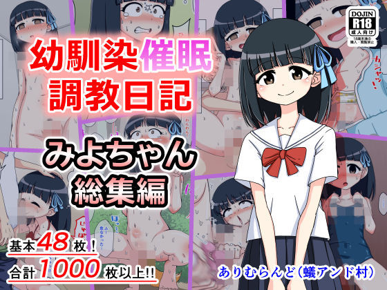 [羞恥 制服]幼馴染催●調教日記〜みよちゃん総集編〜 エロ漫画同人誌