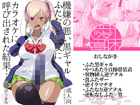 [制服 ふたなり]機嫌の悪い黒ギャルふたなり彼女にカラオケに呼び出された結果… エロ漫画同人誌