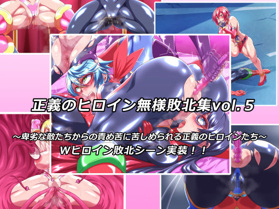 [ふたなり 変身ヒロイン]正義のヒロイン無様敗北集5 エロ漫画同人誌