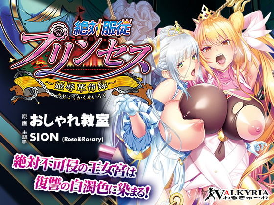 [辱め 羞恥]絶対服従プリンセス〜姫辱革命録〜 エロ漫画同人誌
