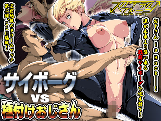 [野外・露出 中出し]サイボーグvs種付けおじさん エロ漫画同人誌