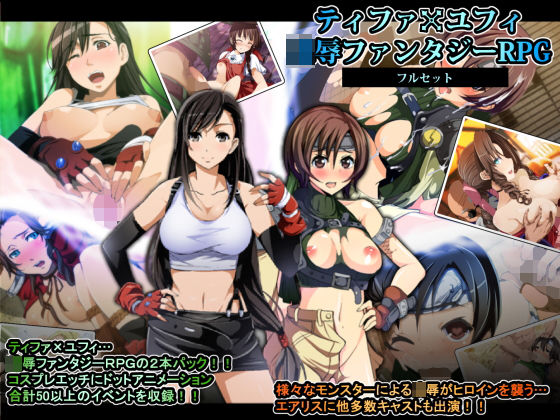 [巨乳 中出し]ティファxユフィ凌●長編RPGフルセット エロ漫画同人誌