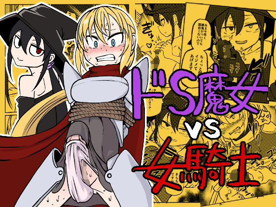 [ファンタジー ふたなり]魔女と騎士 エロ漫画同人誌