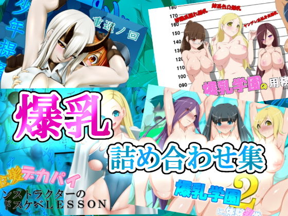 [制服 学園もの]爆乳詰め合わせ集 エロ漫画同人誌