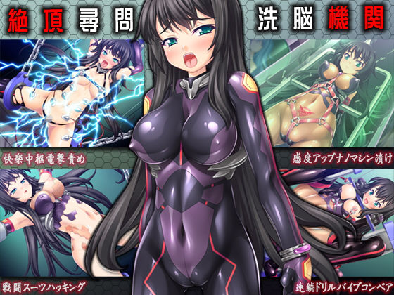 [変身ヒロイン 巨乳]絶頂尋問/洗脳機姦 エロ漫画同人誌