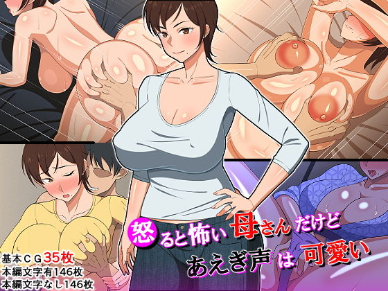 [熟女 妊婦]怒ると怖い母さんだけど喘ぎ声は可愛い エロ漫画同人誌
