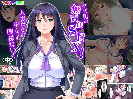 [女教師 人妻・主婦]クズ男の無責任SEX！人妻だから孕んでも関係ない！ 中 エロ漫画同人誌