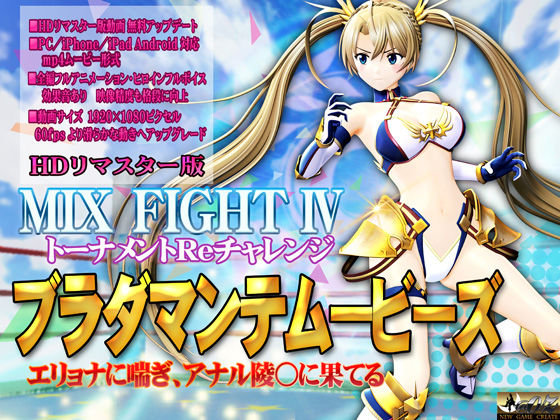 [アクション・格闘 変身ヒロイン]［スマホ対応］ブラダマンテムービーズ HDリマスター版 エロ漫画同人誌