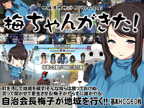 [羞恥 痴女]地域活性サバイバルRPG〜梅ちゃんがきた！〜 エロ漫画同人誌