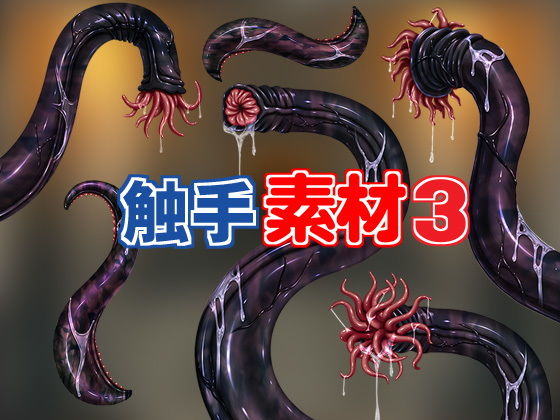 [その他ゲーム 男性向け]触手素材3 エロ漫画同人誌