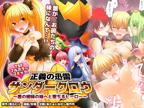 [性転換・女体化 ツインテール]正義の迅雷サンダークロウ 〜悪の姉妹の妹へと堕ちるヒーロー〜 エロ漫画同人誌