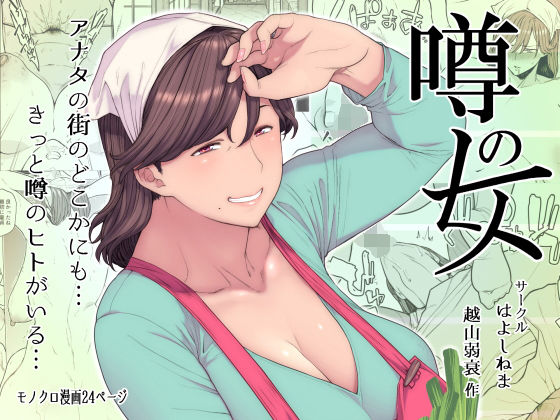 [熟女 巨乳]噂のヒト エロ漫画同人誌