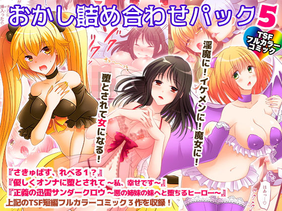[ファンタジー 性転換・女体化]おかし詰め合わせパック5 エロ漫画同人誌