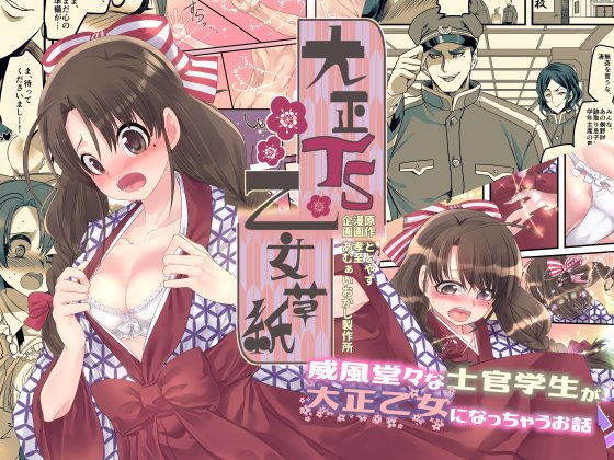 [性転換・女体化 お嬢様・令嬢]大正TS乙女草子 エロ漫画同人誌