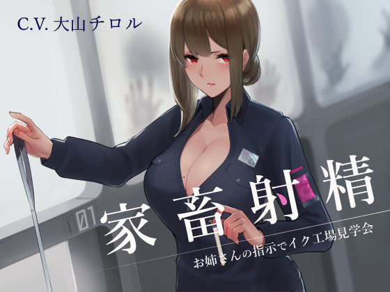 [オナニー 拷問]家畜射精 お姉さんの指示でイク工場見学会 エロ漫画同人誌