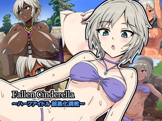 [巨乳 スカトロ]Fallen Cinderella 〜ハーフアイドル 部族化調教〜 エロ漫画同人誌