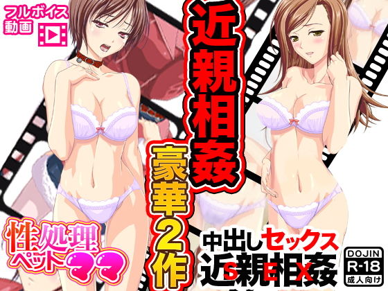 [巨乳 近親相姦]近親相姦豪華2作 エロ漫画同人誌