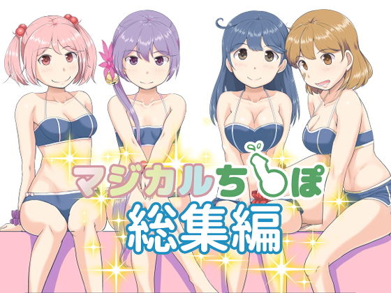 [巨乳 中出し]マジカルち〇ぽ 総集編 エロ漫画同人誌