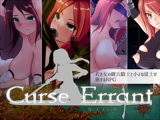 [ファンタジー 巨乳]Curse Errant ver1.12f エロ漫画同人誌