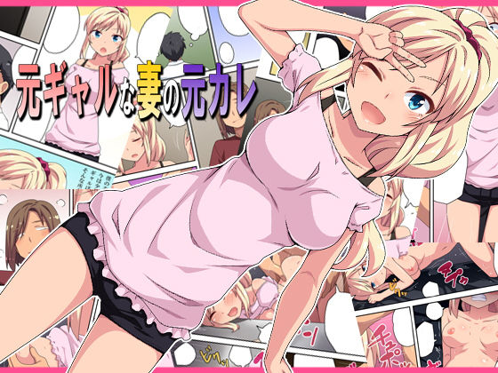 [ギャル 人妻・主婦]元ギャルな妻の元カレ エロ漫画同人誌