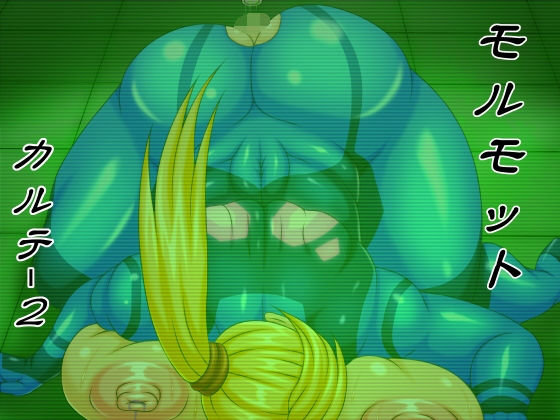 [SM スカトロ]モルモット カルテ2 エロ漫画同人誌