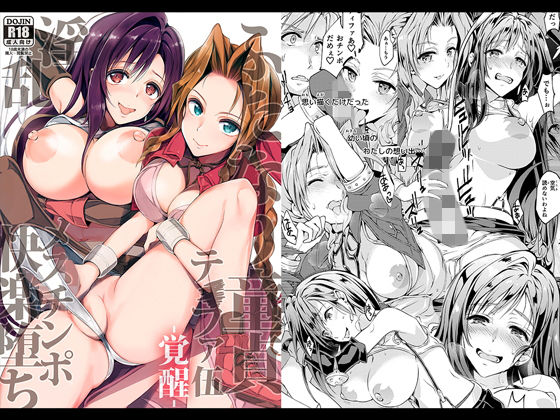 [巨乳 童貞]ふたなり童貞ティファ 伍 -覚醒- 淫乱メスチンポ快楽堕ち エロ漫画同人誌