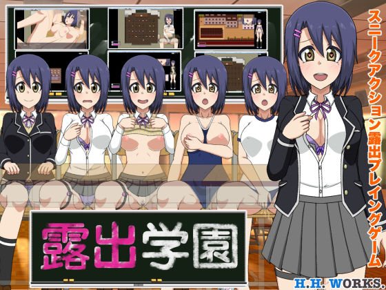 [学園もの 野外・露出]露出学園【スニークアクション露出プレイングゲーム】 エロ漫画同人誌