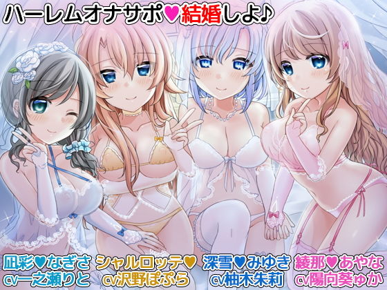 [メイド ハーレム]ハーレムオナサポ「結婚しよ♪」 4人のメイドに愛されながらオナニーできるバイノーラル エロ漫画同人誌