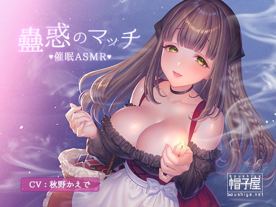 [巨乳 オールハッピー]催●ASMR-蠱惑のマッチ エロ漫画同人誌