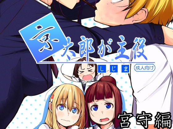 [クンニ 制服]京太郎が主役（宮守編）ダウンロード版 エロ漫画同人誌