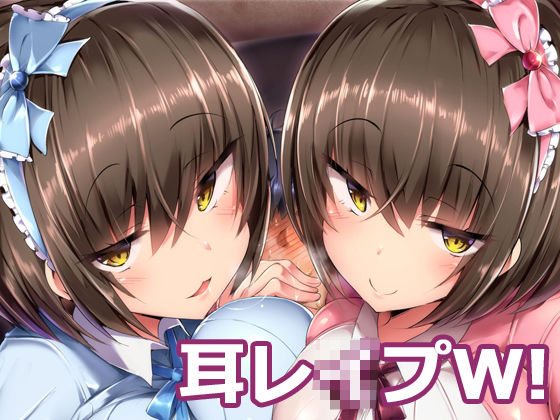 [巨乳 パイズリ]耳レ●プW！〜バイノーラルで超濃密♪ダブル耳舐め〜 エロ漫画同人誌
