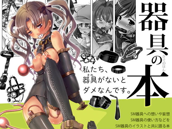 [拘束 ボンテージ]器具の本 エロ漫画同人誌