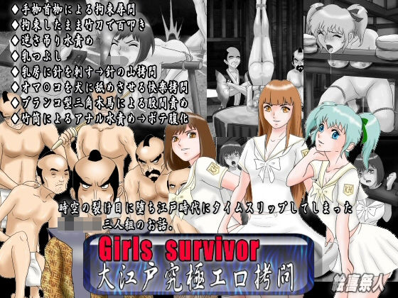 [拘束 中出し]Girls survivor 大江戸究極エロ拷問 エロ漫画同人誌