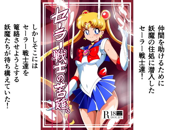 [ファンタジー 拘束]セーラー戦士の苦難 エロ漫画同人誌