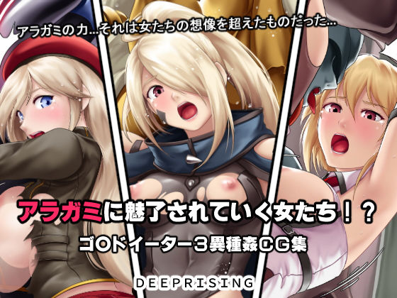 [拘束 ノベル]アラガミに魅了されていく女たち！？ エロ漫画同人誌
