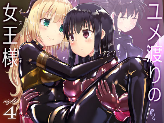 [拘束 変身ヒロイン]ユメ渡りの女王様 night 4 エロ漫画同人誌