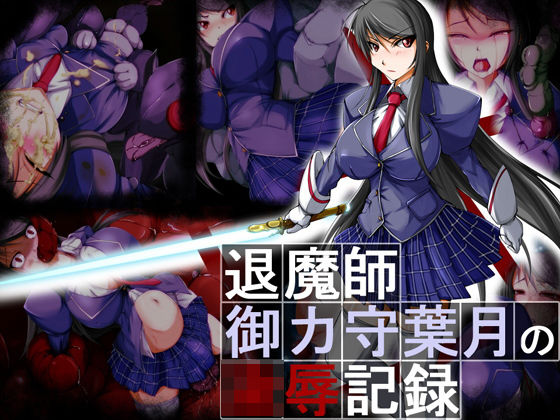 [制服 触手]退魔師・御ヶ守葉月の凌●記録 エロ漫画同人誌