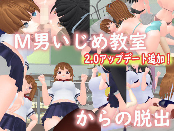 [制服 アクション・格闘]M男いじめ教室からの脱出 エロ漫画同人誌