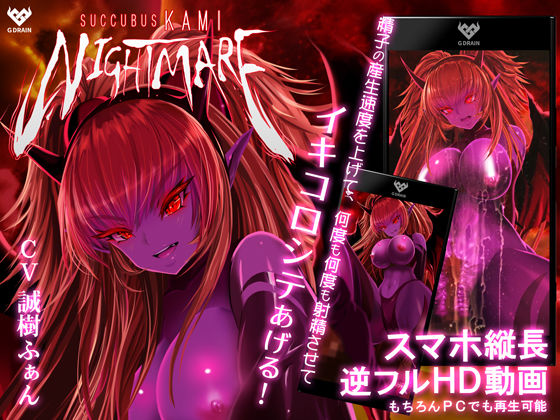 [寝取り・寝取られ・NTR 中出し]サキュバスKAMI NIGHTMARE エロ漫画同人誌