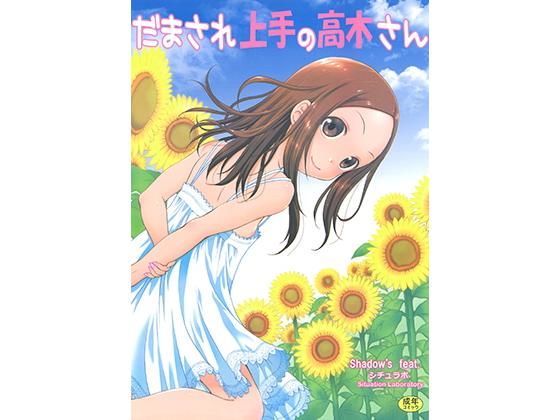 [処女 学園もの]だまされ上手の高木さん エロ漫画同人誌