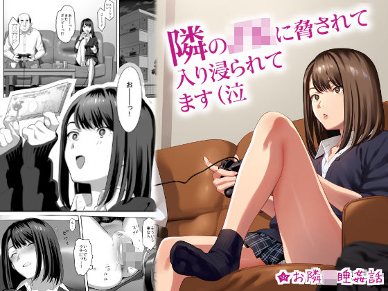 [制服 中出し]隣のJKに脅されて入り浸られてます（泣 エロ漫画同人誌