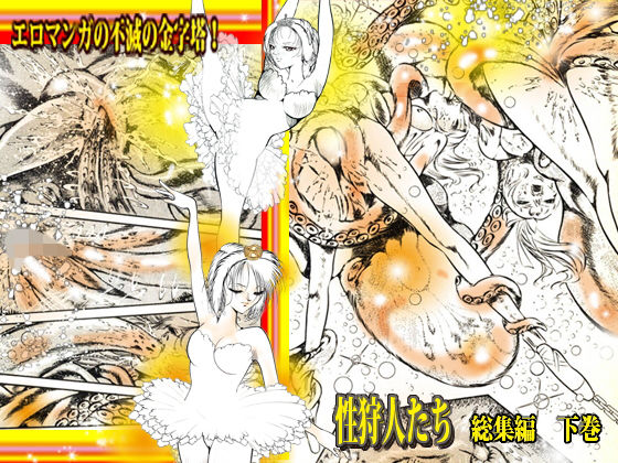 [ファンタジー 触手]「性狩人たち」総集編・下巻 エロ漫画同人誌