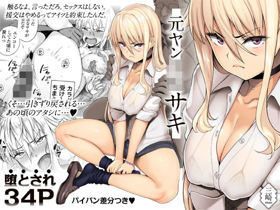 [辱め 家族]元ヤンJKサキ エロ漫画同人誌