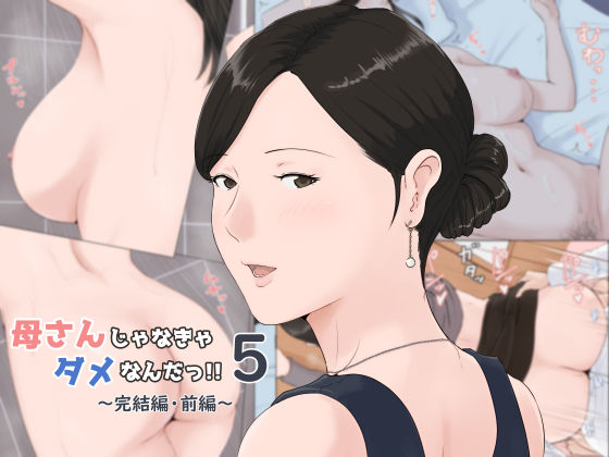 [熟女 人妻・主婦]母さんじゃなきゃダメなんだっ！！5 〜完結編・前編〜 エロ漫画同人誌