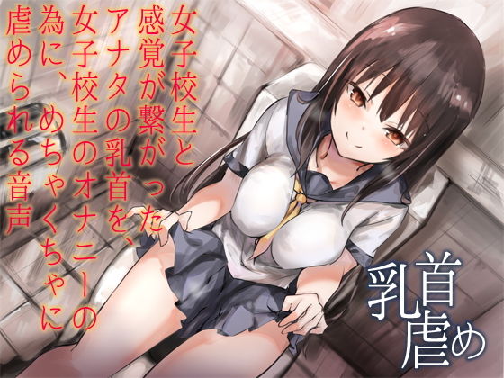 [制服 処女]女子校生と感覚が繋がったアナタの乳首を、女子校生のオナニーの為に、めちゃくちゃに虐められる音声 エロ漫画同人誌