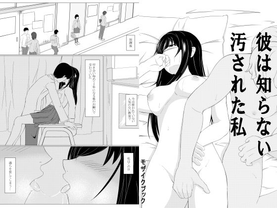 [学園もの 中出し]彼は知らない汚された私 エロ漫画同人誌