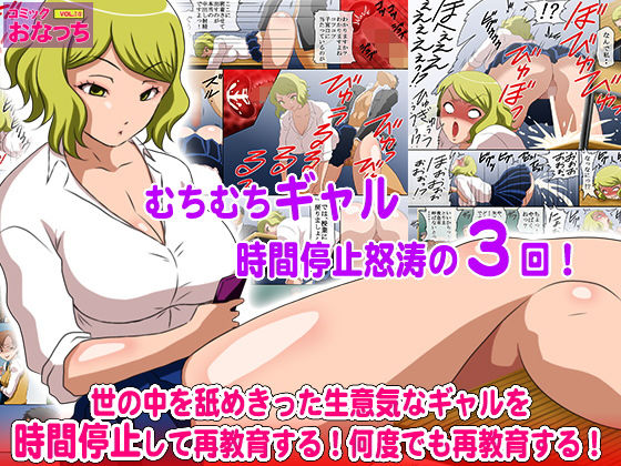 [辱め 羞恥]世の中を舐めきった生意気なギャルを時間停止して再教育する！何度でも再教育する！ エロ漫画同人誌